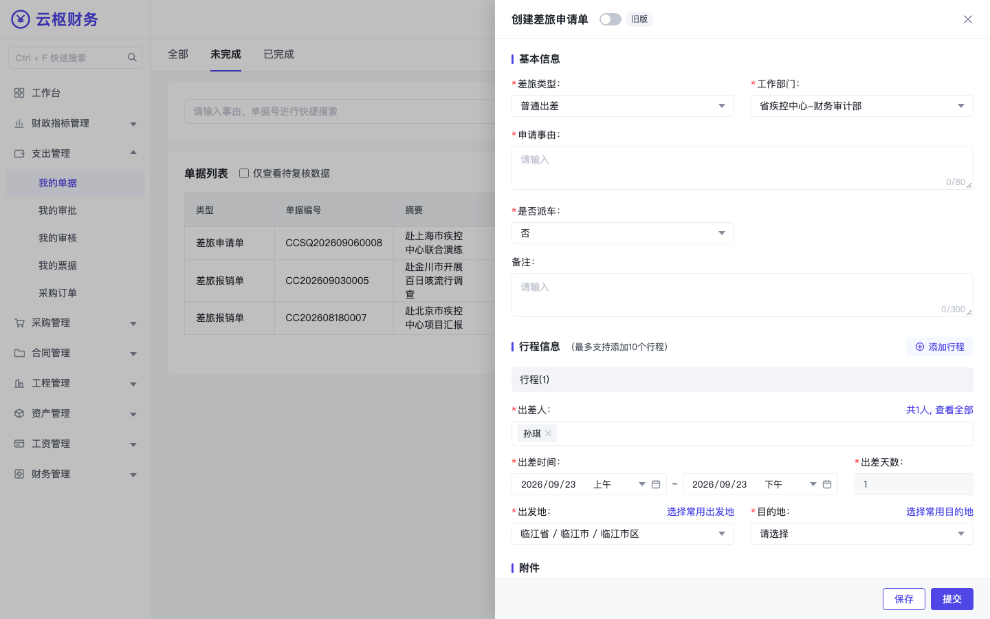 出行申请单抽屉