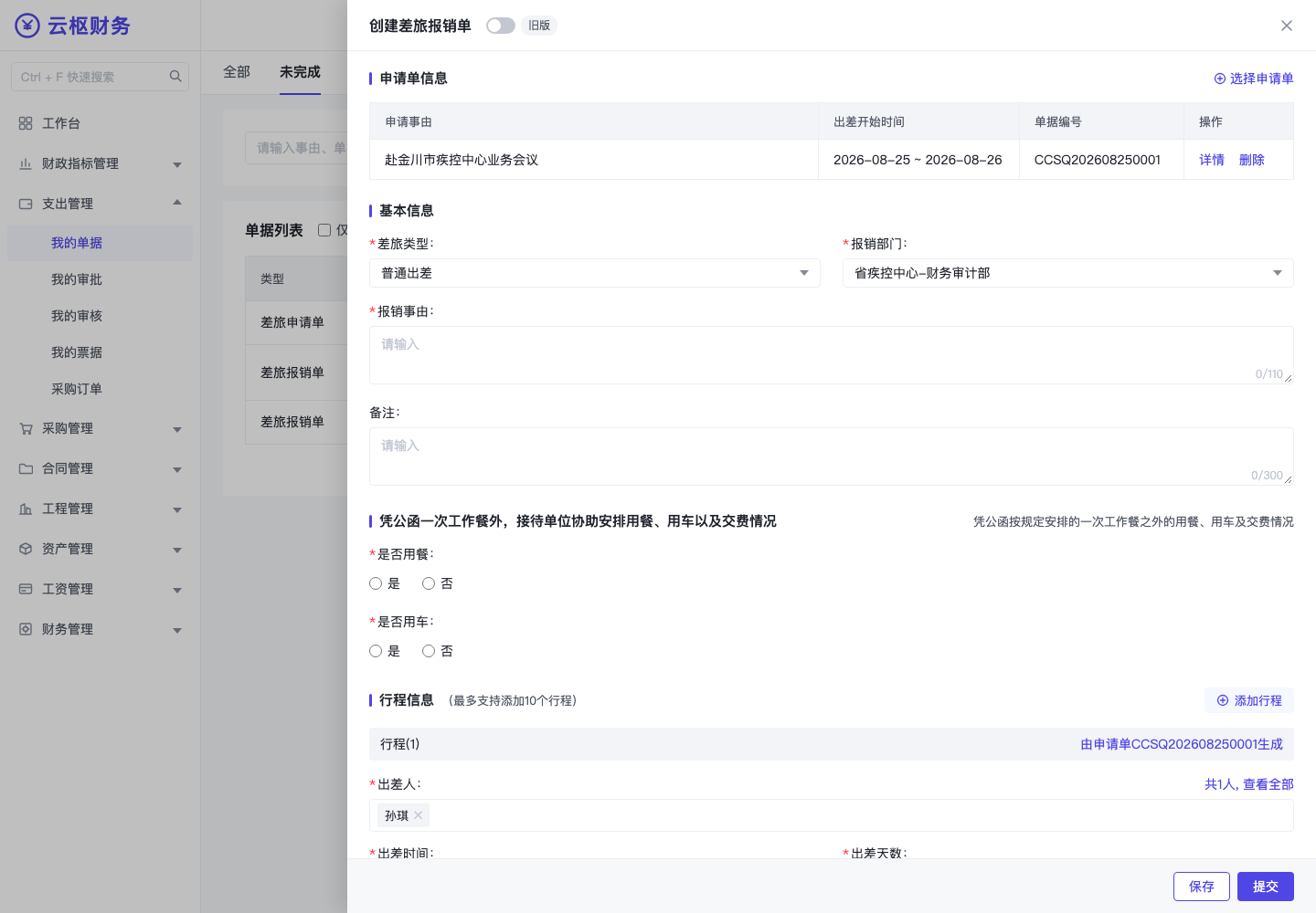出行报销单抽屉
